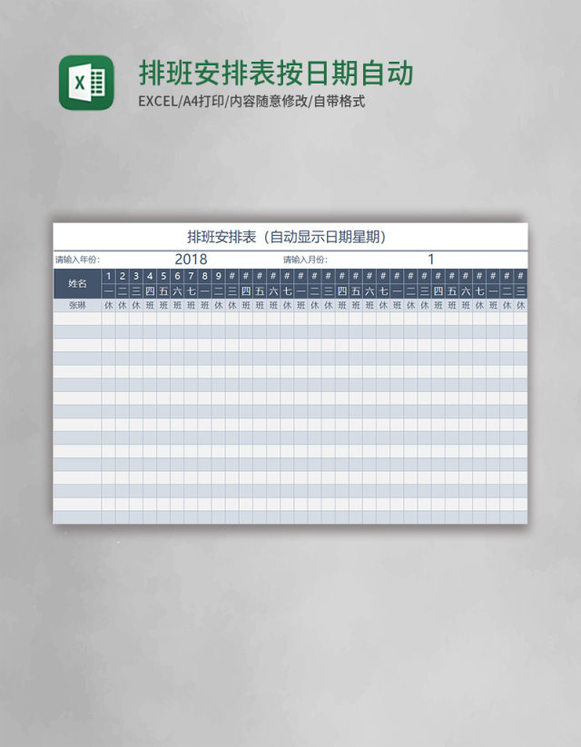 排班安排表按日期自动计算excel表格模板 排班安排表按日期自动计算excel表格模板