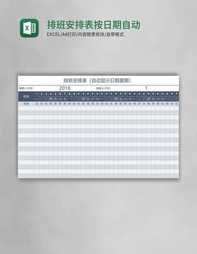 排班安排表按日期自动计算excel表格模板