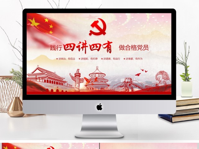 红色大气四讲四有做合格党员党政ppt 红色大气四讲四有做合格党员党政ppt