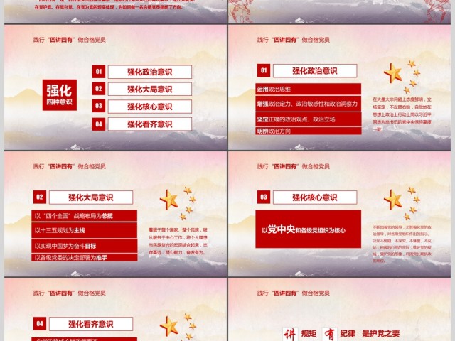 红色大气四讲四有做合格党员党政ppt 红色大气四讲四有做合格党员党政ppt