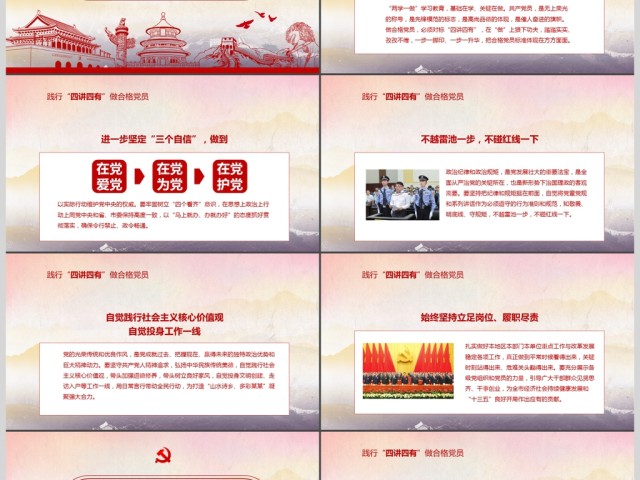 红色大气四讲四有做合格党员党政ppt 红色大气四讲四有做合格党员党政ppt