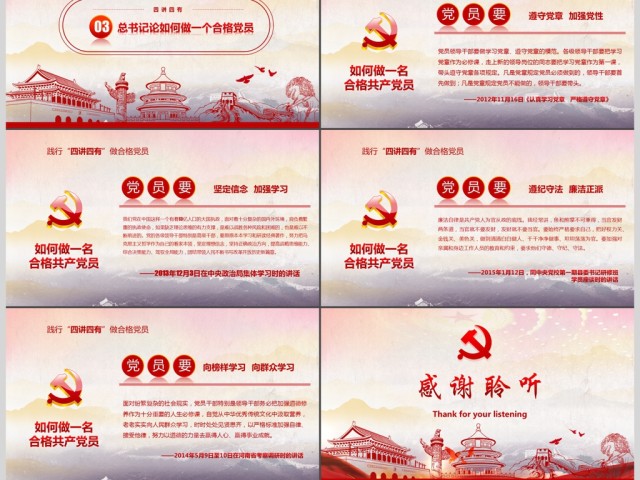 红色大气四讲四有做合格党员党政ppt 红色大气四讲四有做合格党员党政ppt
