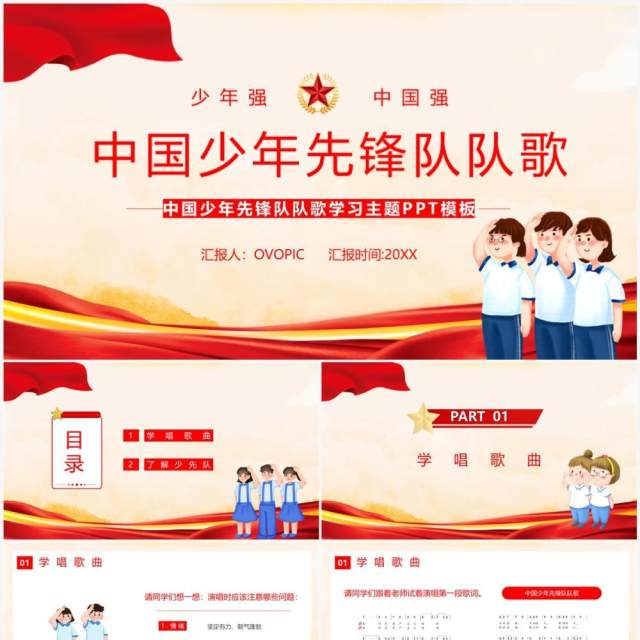 红色党政中国少年先锋队队歌PPT模板 红色党政中国少年先锋队队歌PPT模板