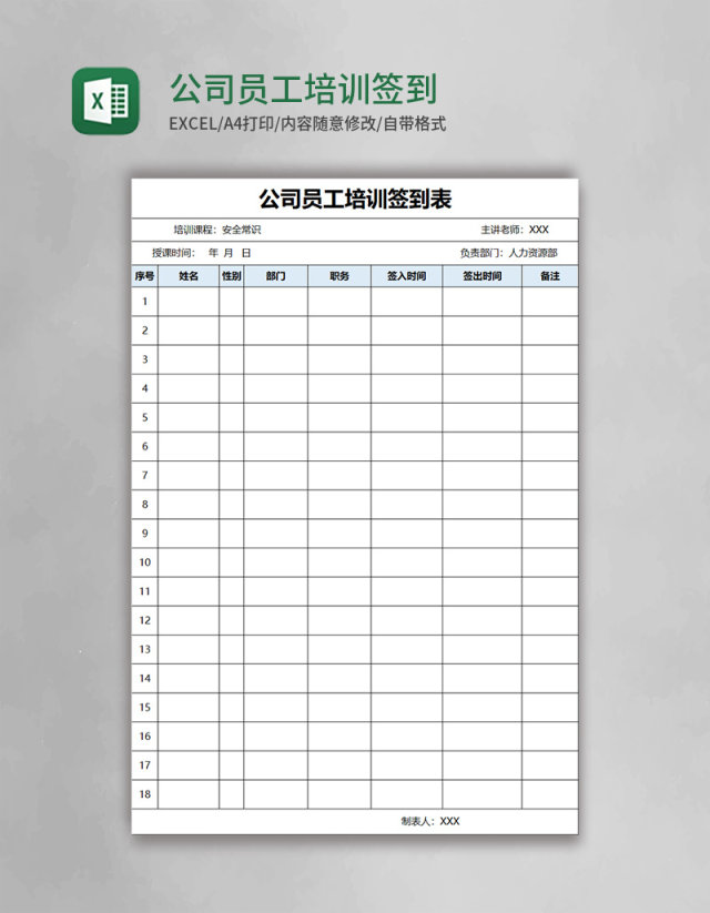 公司员工培训签到表Excel模板 公司员工培训签到表Excel模板