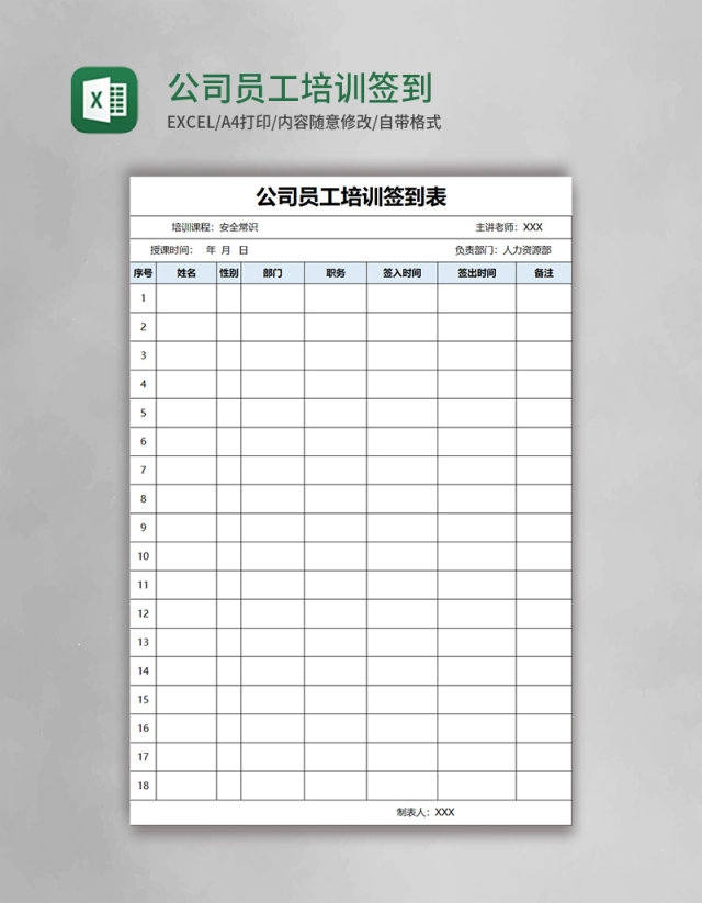 公司员工培训签到表Excel模板