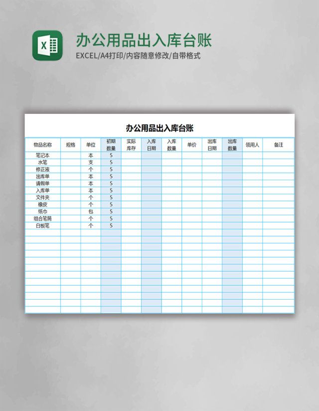 办公用品出入库台账Execl模板