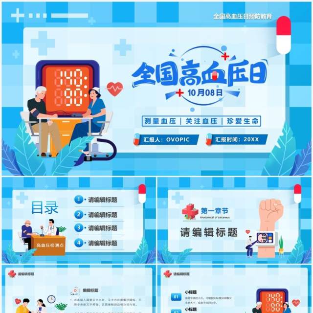 蓝色卡通风全国高血压日PPT通用模板 蓝色卡通风全国高血压日PPT通用模板