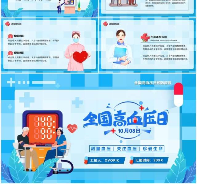 蓝色卡通风全国高血压日PPT通用模板 蓝色卡通风全国高血压日PPT通用模板
