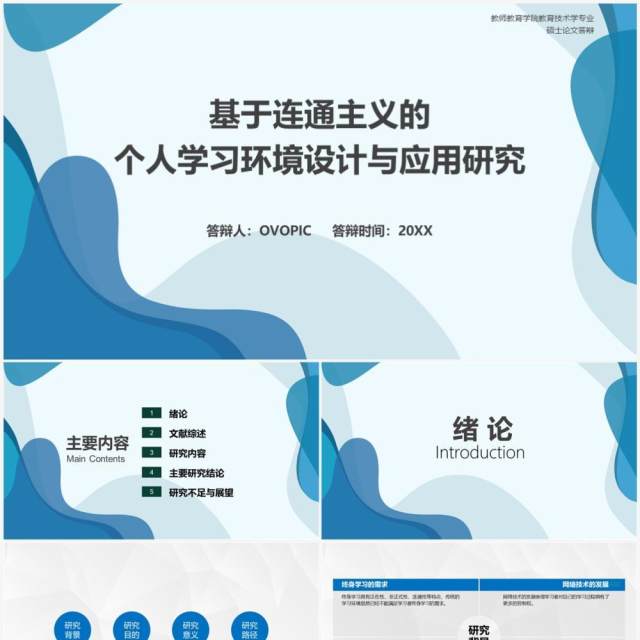 蓝色毕业论文答辩设计PPT模板 蓝色毕业论文答辩设计PPT模板
