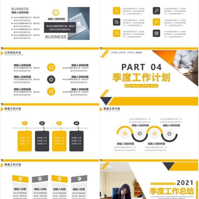 黄色商务风企业季度工作总结计划汇报PPT模板 黄色商务风企业季度工作总结计划汇报PPT模板