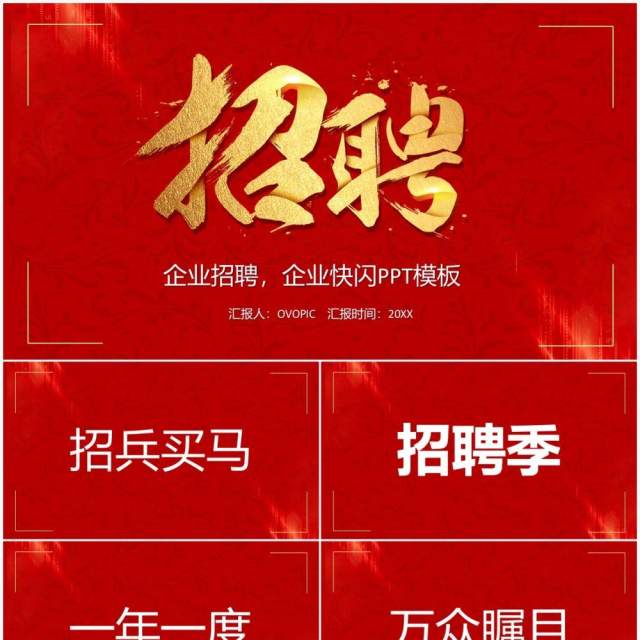 红色简约快闪招聘宣传PPT模板 红色简约快闪招聘宣传PPT模板