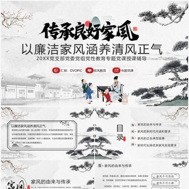 水墨中国风以廉洁家风涵养清风正气PPT模板 水墨中国风以廉洁家风涵养清风正气PPT模板