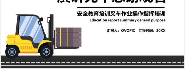 简约叉车作业安全教育培训PPT模板 简约叉车作业安全教育培训PPT模板