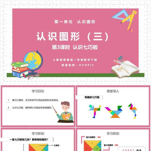 部编版一年级数学下册认识七巧板课件PPT模板 部编版一年级数学下册认识七巧板课件PPT模板