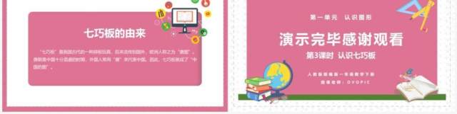 部编版一年级数学下册认识七巧板课件PPT模板 部编版一年级数学下册认识七巧板课件PPT模板
