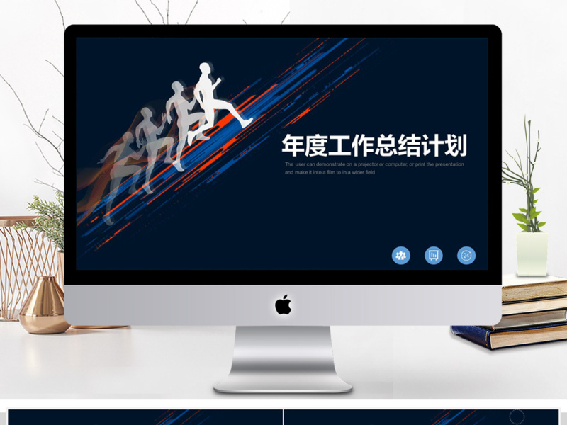 奔跑吧年度工作总结计划PPT模板