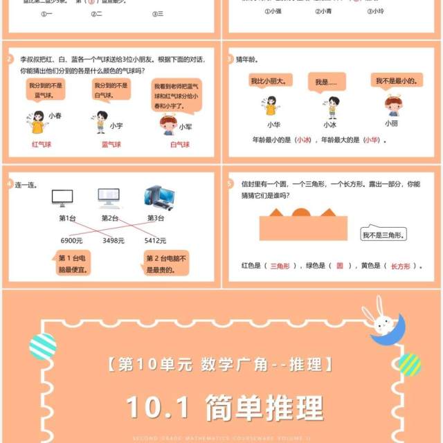 部编版二年级数学下册简单推理课件PPT模板