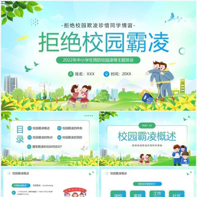 绿色卡通风拒绝校园霸凌主题班会PPT模板 绿色卡通风拒绝校园霸凌主题班会PPT模板