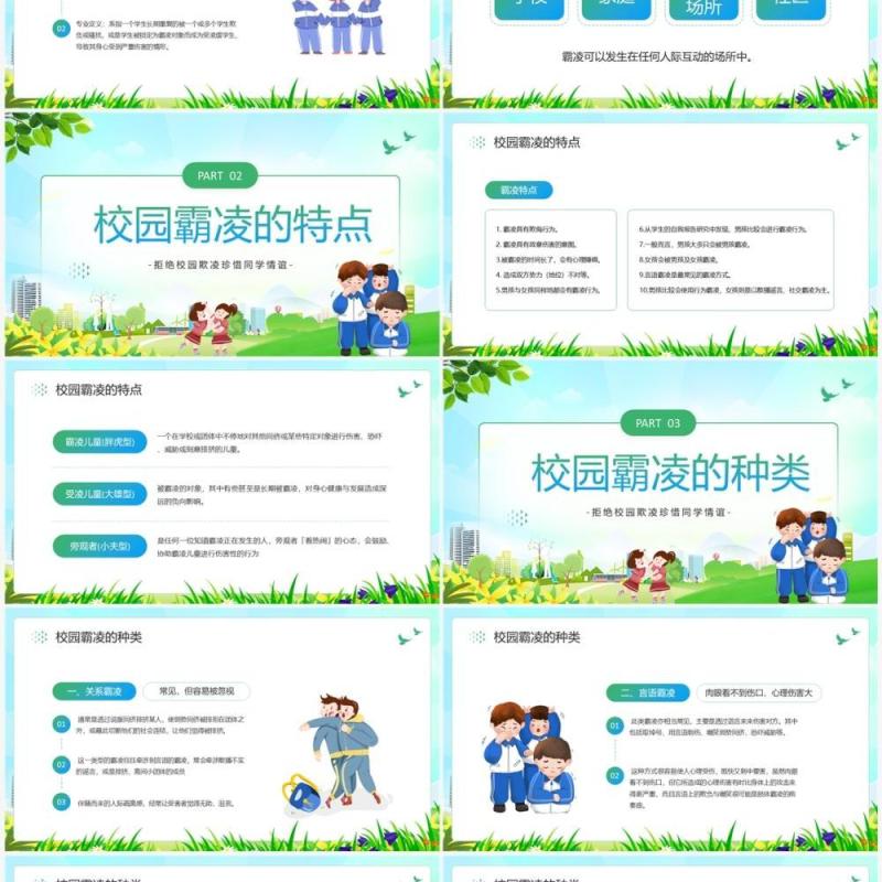 绿色卡通风拒绝校园霸凌主题班会PPT模板
