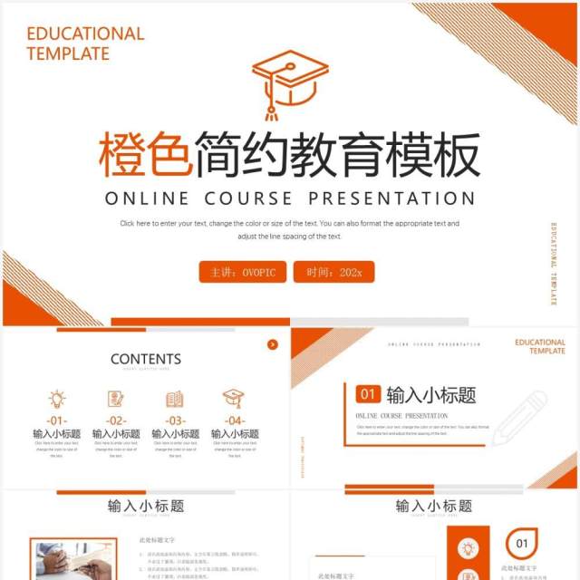橙色简约风教育课件PPT通用模板 橙色简约风教育课件PPT通用模板