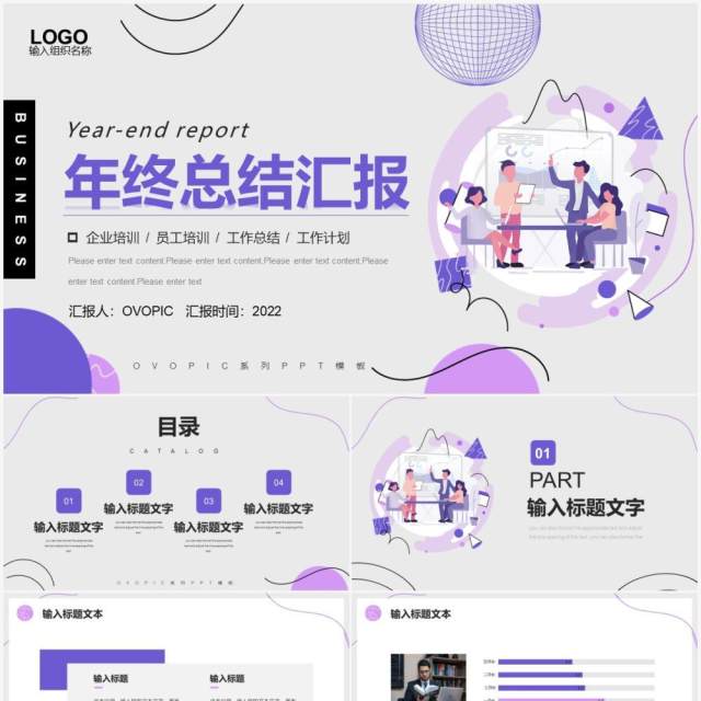 紫色商务年终总结汇报PPT模板 紫色商务年终总结汇报PPT模板