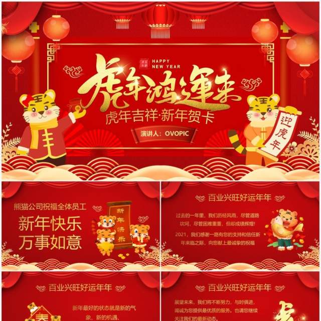 红色虎年鸿运来电子贺卡PPT模板 红色虎年鸿运来电子贺卡PPT模板