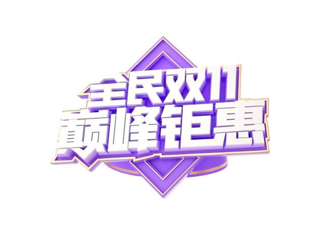 11.11宣传促销海报字体设计双十一文字艺术字素材配图PNG免抠透明元素116