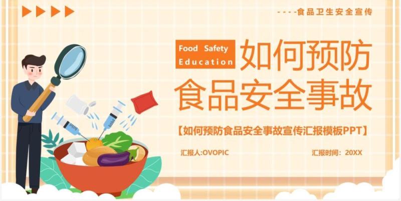 黄色卡通风如何预防食品安全事故发生教育培训PPT模板