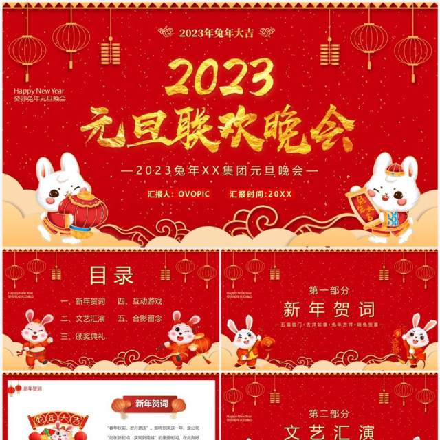 红色喜庆中国风2023元旦联欢晚会PPT模板