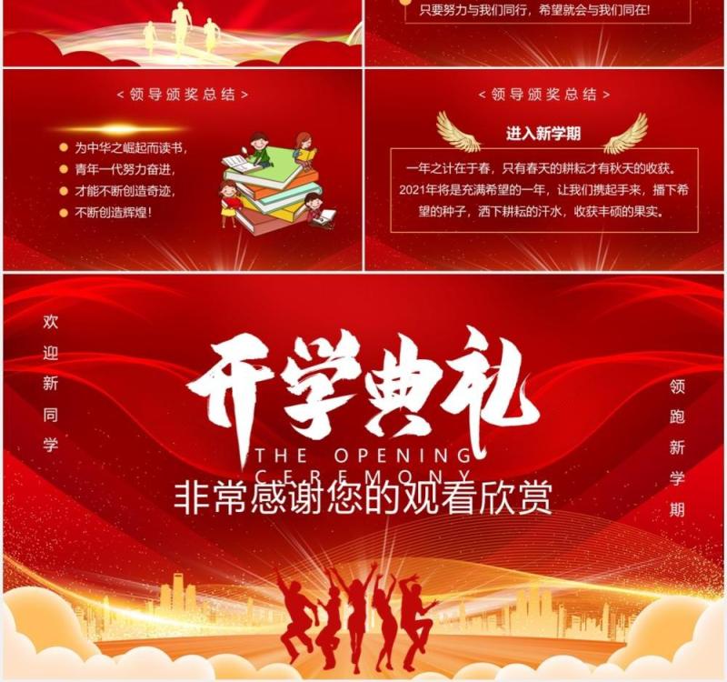 2021红色开学典礼迎新晚会通用PPT模板