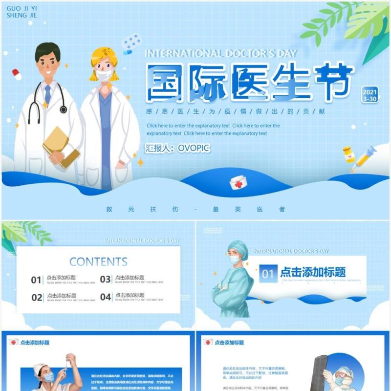蓝色卡通医疗国际医生节动态PPT模板
