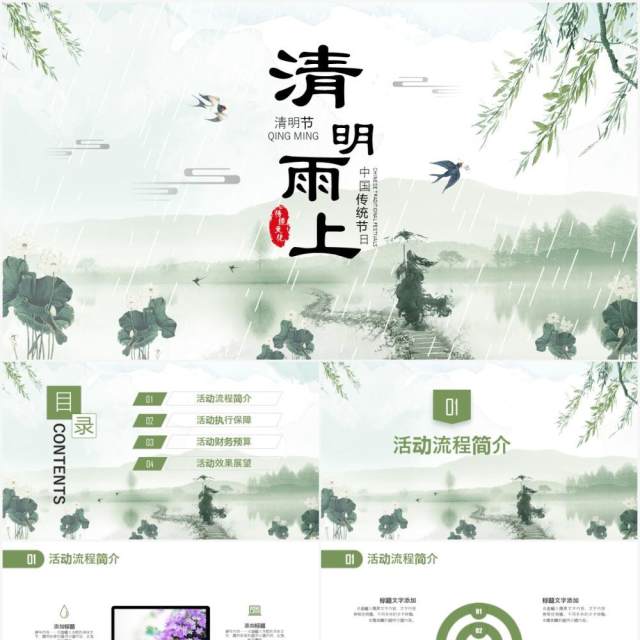清新清明雨上清明节活动策划方案PPT模板 清新清明雨上清明节活动策划方案PPT模板