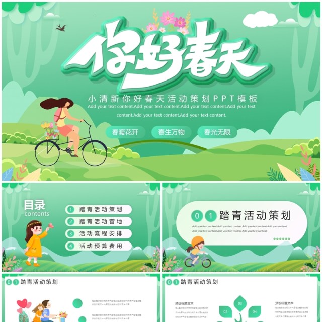 绿色小清新你好春天活动策划PPT模板 绿色小清新你好春天活动策划PPT模板