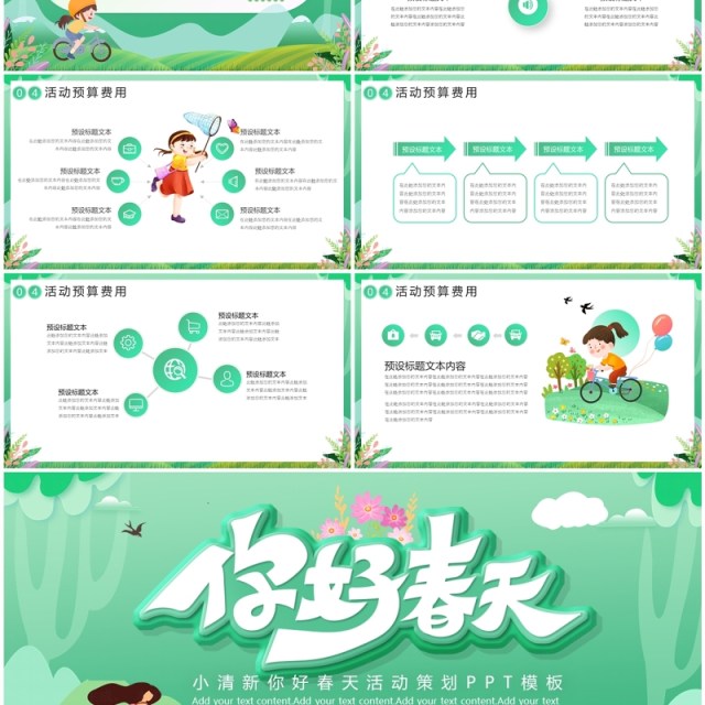 绿色小清新你好春天活动策划PPT模板 绿色小清新你好春天活动策划PPT模板