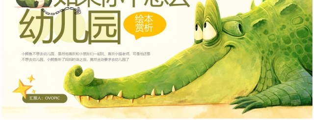 绿色卡通风如果你不想去幼儿园绘本故事PPT模板 绿色卡通风如果你不想去幼儿园绘本故事PPT模板