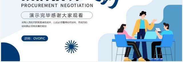 蓝色插画商务风采购谈判技巧培训PPT模板 蓝色插画商务风采购谈判技巧培训PPT模板