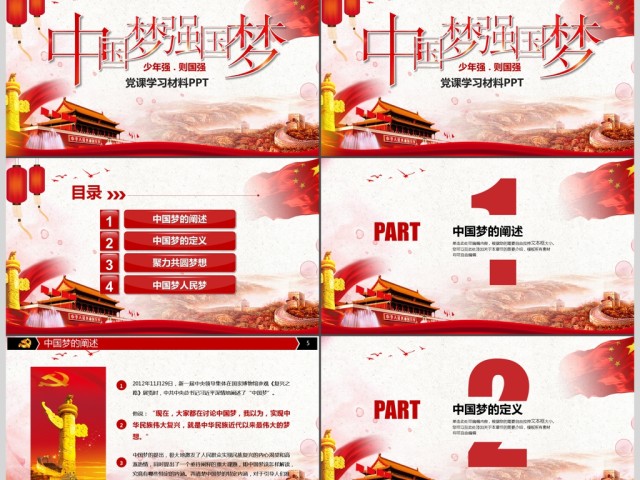 红色中国梦党建学习培训汇报PPT模板 红色中国梦党建学习培训汇报PPT模板