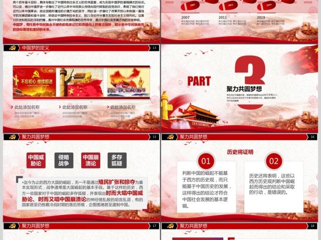 红色中国梦党建学习培训汇报PPT模板 红色中国梦党建学习培训汇报PPT模板