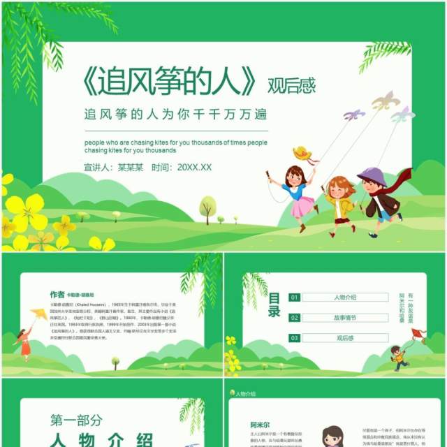 追风筝的人观后感为你千千万万遍动态PPT模板 追风筝的人观后感为你千千万万遍动态PPT模板