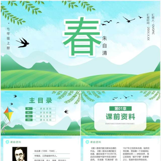 部编版七年级语文上册春课件PPT模板 部编版七年级语文上册春课件PPT模板
