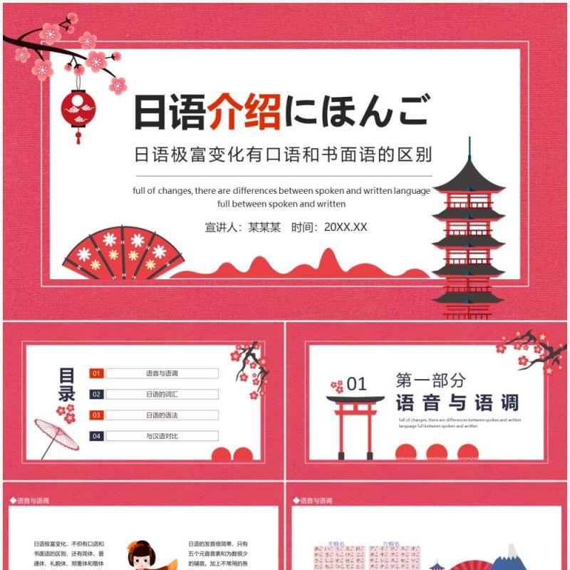 日语介绍日语极富变化有口语和书面语的区别动态PPT模板