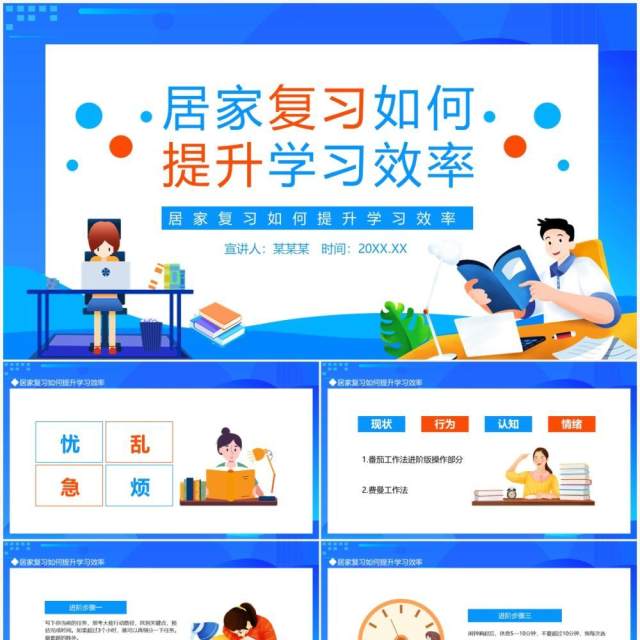 居家复习如何提升学习效率动态PPT模板 居家复习如何提升学习效率动态PPT模板