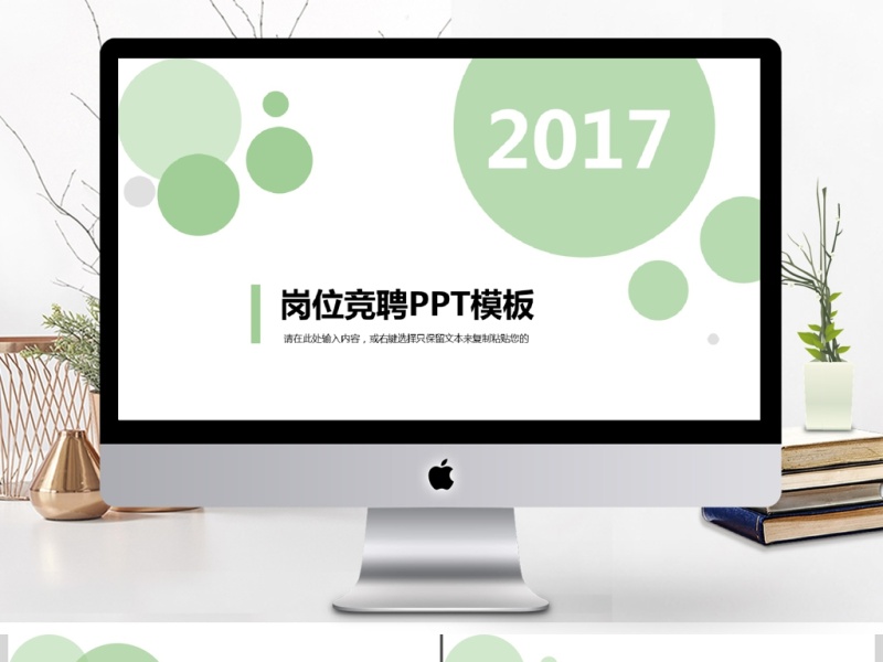 2017浅绿岗位竞聘PPT模板 2017浅绿岗位竞聘PPT模板