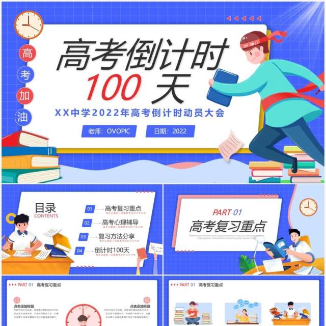 蓝色卡通风高考倒计时100天PPT通用模板 蓝色卡通风高考倒计时100天PPT通用模板