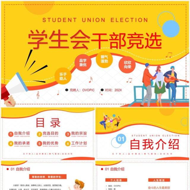 黄色卡通风学生会干部竞选PPT模板 黄色卡通风学生会干部竞选PPT模板