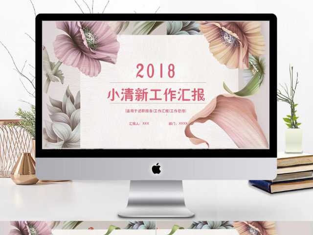 2018小清新工作汇报ppt 2018小清新工作汇报ppt