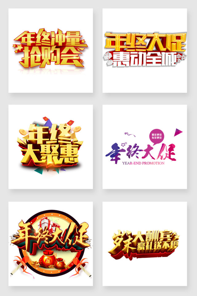 年终大促字体设计素材 年终大促字体设计素材