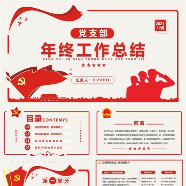 红色简约党支部年终工作总结PPT模板 红色简约党支部年终工作总结PPT模板