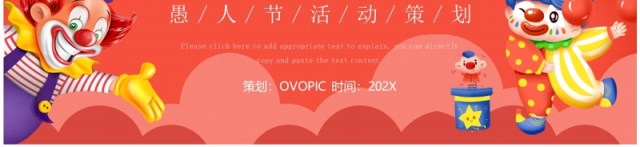 红蓝卡通风愚人节活动策划PPT模板 红蓝卡通风愚人节活动策划PPT模板