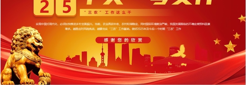 红色简约风2025中央一号文件解读PPT模板